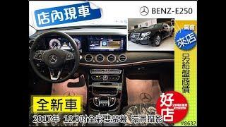 全新車 2017年 賓士 E250 現車介紹