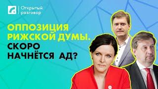 Оппозиция Рижской думы. Скоро начнётся ад? | «Открытый разговор» на ЛР4