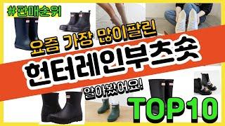 헌터레인부츠숏 추천 판매순위 Top10 || 가격 평점 후기 비교