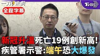 【全程字幕】新冠疫情就醫人數暴增! 端午連假後大爆發? 疾管署估計: 單週恐20萬人就診 羅一鈞呼籲"連假自主戴口罩"｜TVBS新聞網