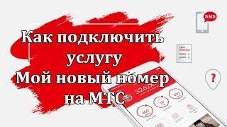 Как подключить услугу мой новый номер на МТС