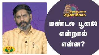 மண்டல பூஜை என்றால் என்ன? | Arthamulla Aanmigam | Arul Neram | JayaTv