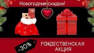 Рождественская Акция  Скидка в интернет-магазине Рукоделие