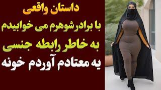 داستان واقعی خیانت مادرم به پدرم با عموم | داستان واقعی | #داستان_واقعی #پادکست_فارسی #داستان_صوتی