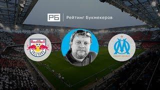Прогноз Алексея Андронова: «Ред Булл Зальцбург» — «Марсель»