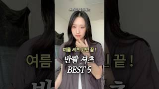여름 셔츠 고민 끝 ! 여름 반팔 셔츠 BEST 5