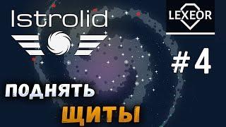 Istrolid #4 - Поднять щиты