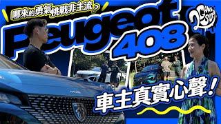 哪來的勇氣挑戰非主流？Peugeot 408 車主真實使用心聲分享！｜大夥來聊車