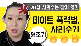 데이트 폭력의 원조 불꽃 싸다구 샤리수