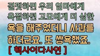 [핵사이다사연] 우리 엄마한테 악랄한 시누인 막내고모를 응징했어요. 사이다사연 사이다썰 미즈넷사연 응징사연 반전사연 참교육사연 라디오사연 핵사이다사연