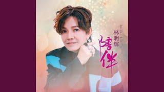 林明辉JORDAN LIM | 望月想你 | 福建 | 官方音乐 | Official Audio