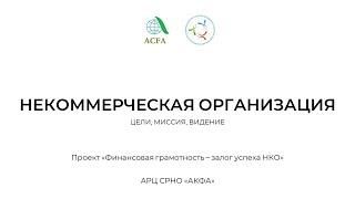 1. Что такое некоммерческая организация?