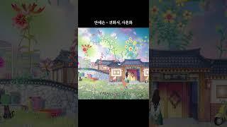 소설〈귀화서, 마지막 꽃을 지킵니다〉 OST '귀화서, 사혼화' Official MV #안예은 #AHNYEEUN #アンイェウン #귀화서사혼화 #밀리의서재 #오리지널스