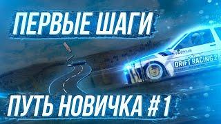 "ПУТЬ НОВИЧКА" В CARX DRIFT RACING 2! ПЕРВЫЕ ШАГИ #1 | ФАРМ СЕРЕБРА, ЗОЛОТА, ФАНАТОВ, ПРОКАЧКА