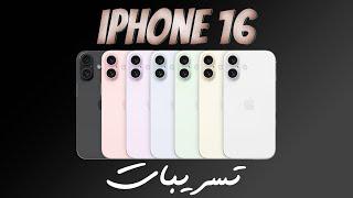 كل التسريبات عن iphone 16 الخارق | ووظيفة الـ capture button الجديد من apple