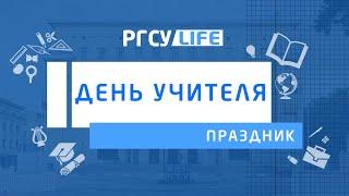 День учителя в РГСУ