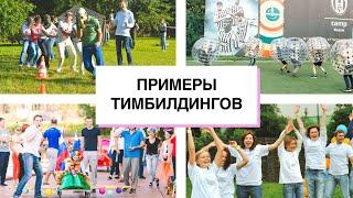 Организация тимбилдинга. Сценарии, виды и примеры teambuilding.  Задания для тимбилдингов.