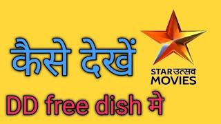 Dd free dish me star utsav movie kaise dekhen|no progam found kaise solve karen