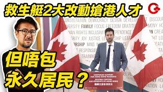 加拿大救生艇2大改動搶港人才 但唔包永久居民？