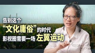 著名影评人毛尖：告别“庸俗时代”，影视圈需要一场左翼运动