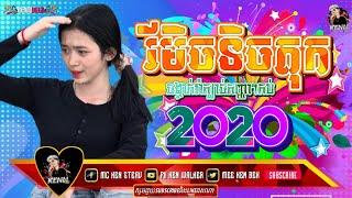 Remix 2020 រីមិច2020,បទកំពុងល្បីក្នុងTik Tok 2020,បទល្បី(ស្ទាវៗនិយមរាំBy: Mc Ken Ft Mrr Hong, RM™