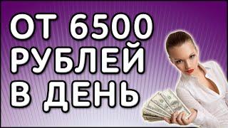 Автозаработок в Интернете от 6500 рублей в день (Лох-Патруль)