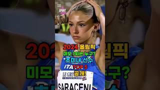 Top 5 Most Beautiful Athletes at the 2024 Olympics! Discover the Stunning Stars Now!