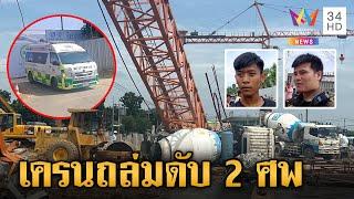 ระทึกอ่อนนุช! เครนถล่มทับคนงานดับสลด 2 ราย กู้ภัยเผยนาทีชีวิต | ข่าวเย็นอมรินทร์ | 2 ก.ค. 67