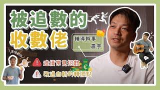 //EP05// 資訊篇 — 《被追數的收數佬》收數過來人話你知！追債最常見唔係淋紅油？|戒癮輔導幹事震宇 | i-Change賭博輔導平台| #東張西望  #街訪 ＃平和基金贊助