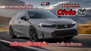 Honda Civic Si สายหล่อ หน้าเข้ม พลังเทอร์โบ 203 ม้า ขายมะกันเริ่ม 1.1 ล้านบาท