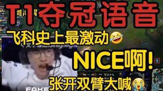 【中字】T1 vs BLG完整语音曝光！Faker史上最激动！(决赛决胜局)  #leagueoflegends #t1 #遊戲 #faker #lpl