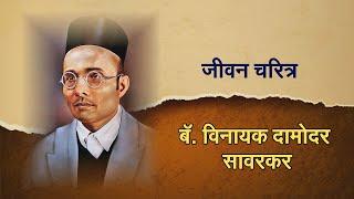 जीवन चरित्र - बॅ. विनायक दामोदर सावरकर | Biography of Vinayak Damodar Savarkar