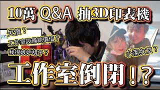 【10萬訂閱Q&A抽3D印表機!】工作室負債倒閉！？黃小潔女朋友？心路歷程大公開！