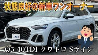 【アウディ Q5】有償色の人気グレイシアホワイトを纏ったコンディション良好車両！！