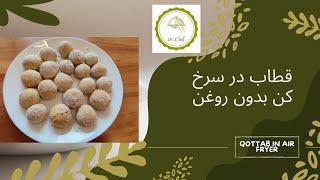 قطاب در سرخ کن بدون روغن  (Qottab in air fryer)