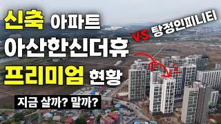 2025년 8월 입주 예정! 아산한신더휴 분양권 시세 총정리｜지금 매수 타이밍일까