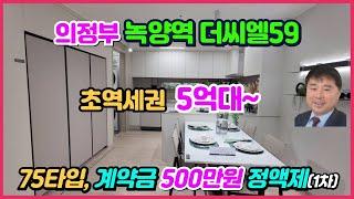 녹양역 더씨엘59 75타입 의정부 초역세권 계약금 500만원