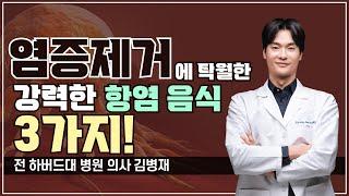 염증 제거에 아주 탁월한 항염음식 3가지를 소개해 드립니다!