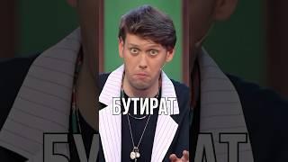 Бутират #импровизация #импровизаторы