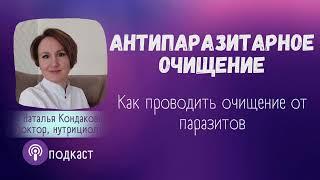 Очищение от ПАРАЗИТОВ. Наталья Кондакова, доктор натуропатии, нутрицолог