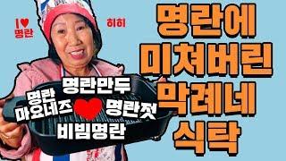 (Eng) 명란에 미쳐버린 막례네 식탁! [박막례 할머니]