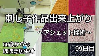 【手仕事】隠居生活99日目［刺し子作品無理やり完成させる 2022.9.6］