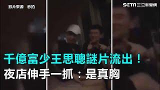 千億富少王思聰謎片流出！夜店伸手一抓：是真胸｜三立新聞網SETN.com