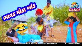 ભાવડ મોઠા બાંડ  (ફૂલ કૉમેડી) Bhavad motha band full comedy rt dangi comedy