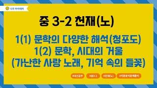 [중3-2 내신] 국어 천재(노) 1단원 문학의 샘 내신 대비 강의