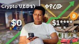 5 ዓመት ውስጥ ክሪብቶ ህይወቴን ቀየረው