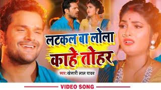 #Video | लटकल बा लोला काहे तोहर | #Khesari Lal Yadav | Bhojpui Chait Song 2022