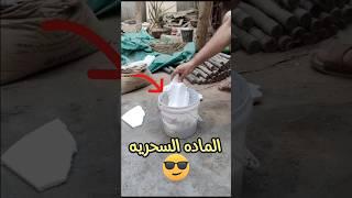 فى خمس دقايق اصنع الماده السحريه بنفسك/ افكار شريف