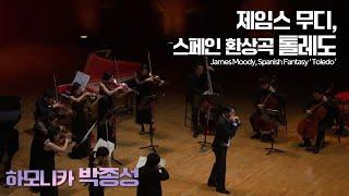 하모니카 박종성 │무디, 스페인 환상곡 톨레도 (J.Moody, Toledo-Spanish Fantasy) Harmonica.Jong Seong Park