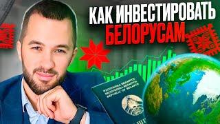 Как инвестировать из Беларуси в Мировой Рынок во время кризиса и санкций.